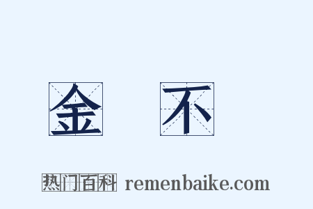 金剛不壞是什么意思的图片